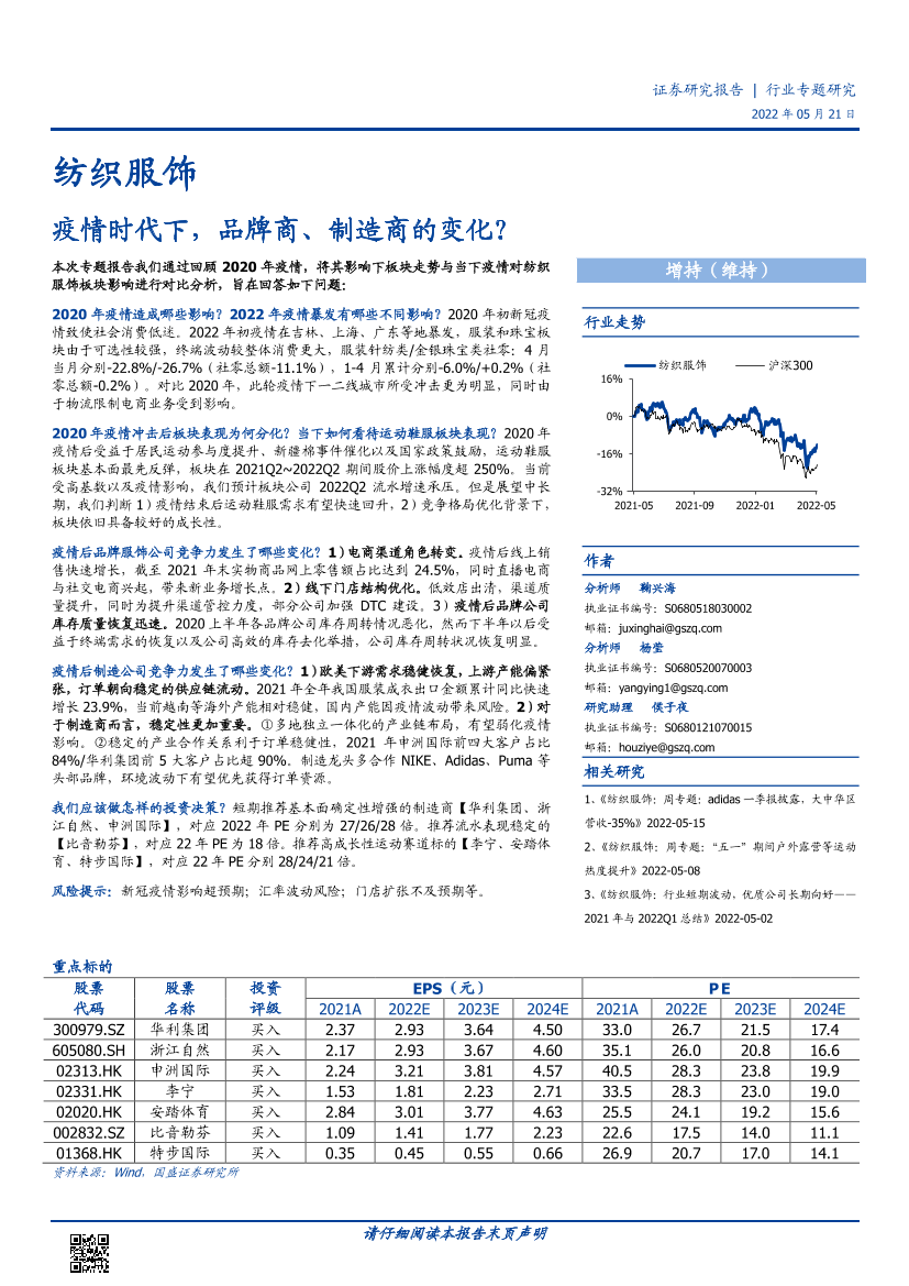 纺织服饰行业专题研究：疫情时代下，品牌商、制造商的变化？-20220521-国盛证券-24页纺织服饰行业专题研究：疫情时代下，品牌商、制造商的变化？-20220521-国盛证券-24页_1.png
