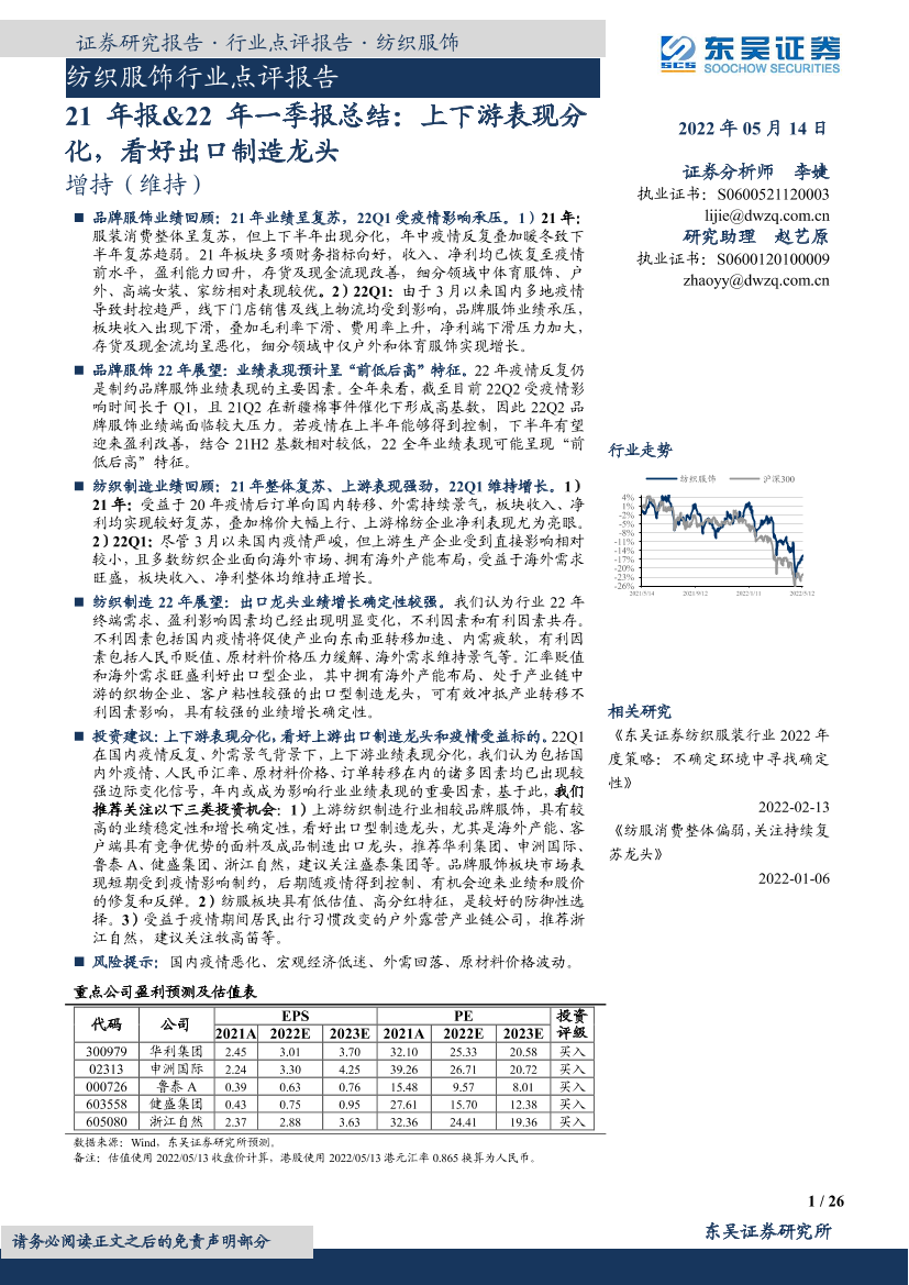 纺织服饰行业点评报告：21年报&22年一季报总结，上下游表现分化，看好出口制造龙头-20220514-东吴证券-26页纺织服饰行业点评报告：21年报&22年一季报总结，上下游表现分化，看好出口制造龙头-20220514-东吴证券-26页_1.png