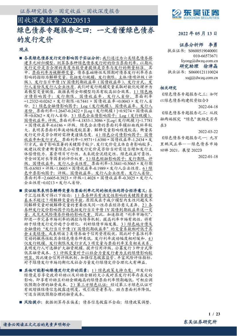 绿色债券专题报告之四：一文看懂绿色债券的发行定价-20220513-东吴证券-23页绿色债券专题报告之四：一文看懂绿色债券的发行定价-20220513-东吴证券-23页_1.png