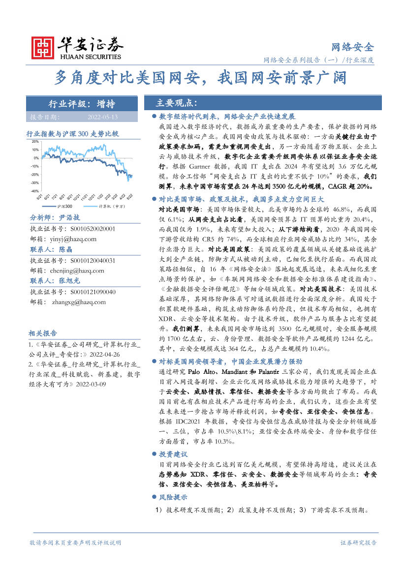 网络安全行业系列报告（一）：多角度对比美国网安，我国网安前景广阔-20220513-华安证券-37页网络安全行业系列报告（一）：多角度对比美国网安，我国网安前景广阔-20220513-华安证券-37页_1.png