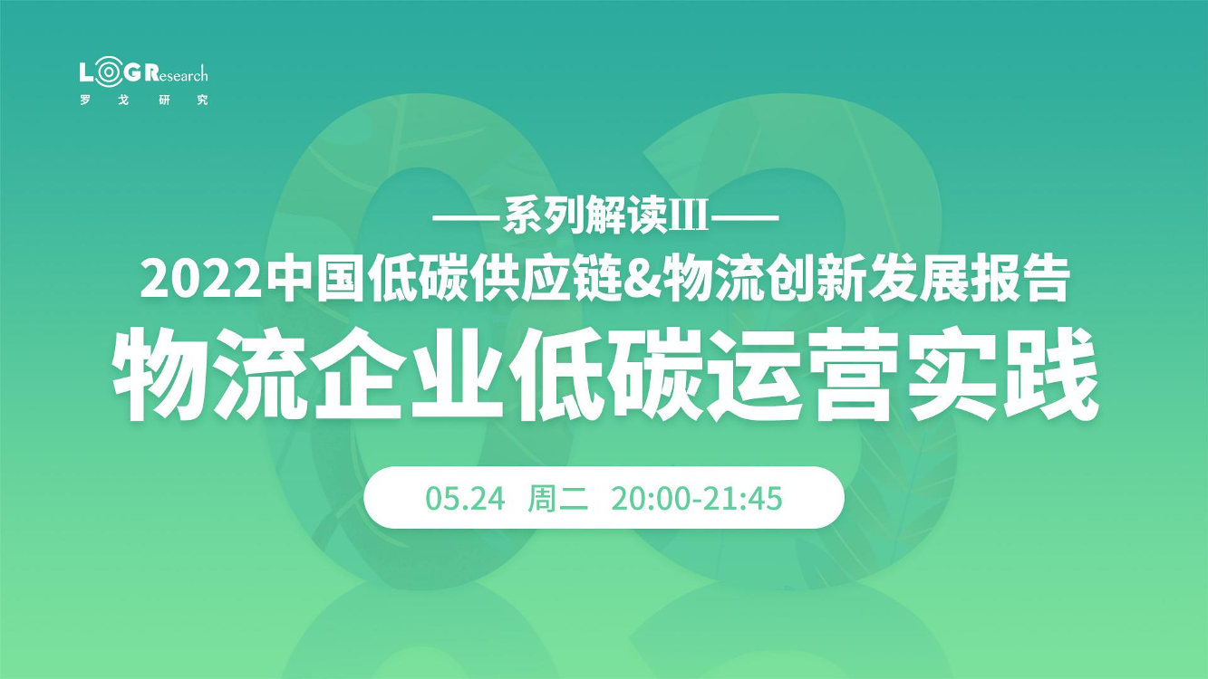 罗戈研究--物流企业低碳运营实践-25页罗戈研究--物流企业低碳运营实践-25页_1.png