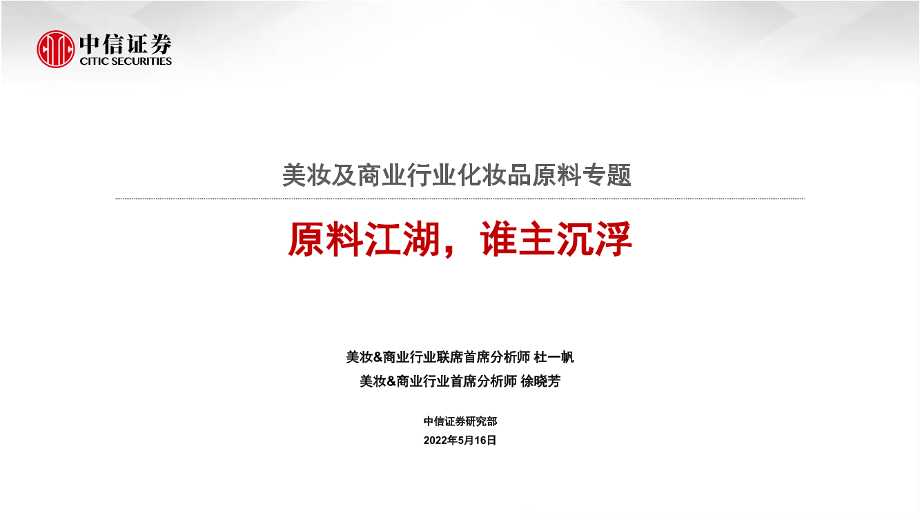 美妆及商业行业化妆品原料专题：原料江湖，谁主沉浮-20220516-中信证券-120页美妆及商业行业化妆品原料专题：原料江湖，谁主沉浮-20220516-中信证券-120页_1.png