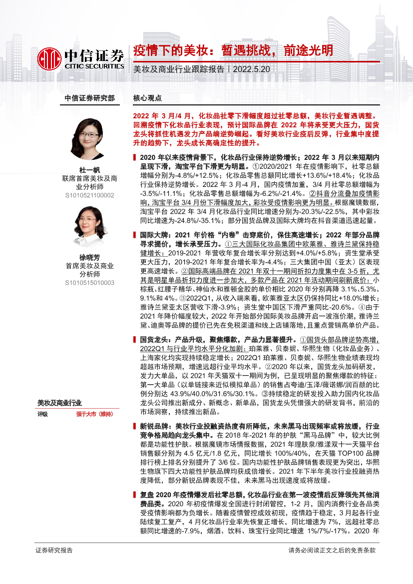 美妆及商业行业跟踪报告：疫情下的美妆，暂遇挑战，前途光明-20220520-中信证券-22页美妆及商业行业跟踪报告：疫情下的美妆，暂遇挑战，前途光明-20220520-中信证券-22页_1.png