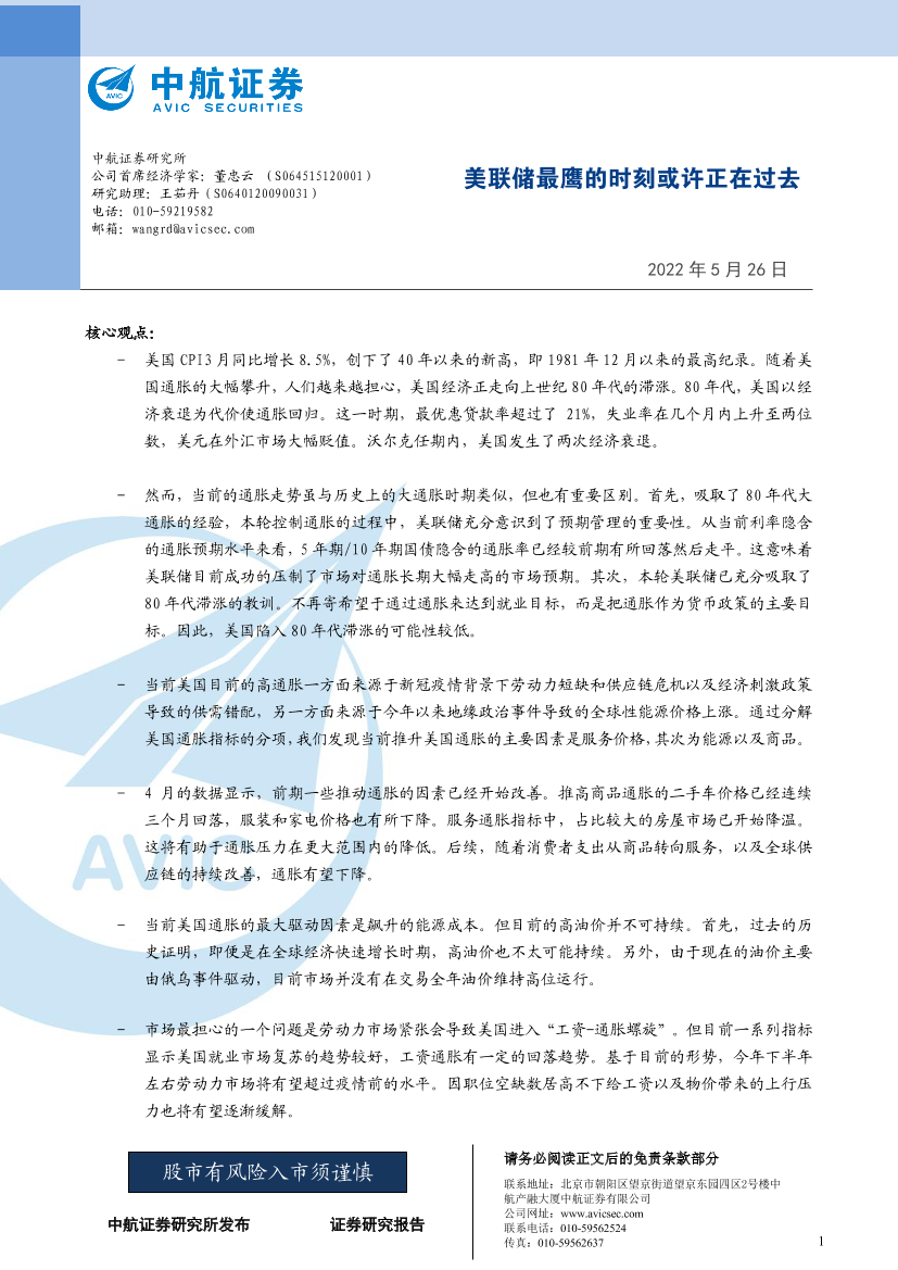 美联储最鹰的时刻或许正在过去-20220526-中航证券-24页美联储最鹰的时刻或许正在过去-20220526-中航证券-24页_1.png