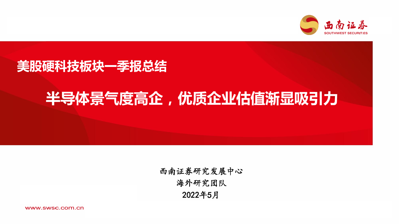美股硬科技行业板块一季报总结：半导体景气度高企，优质企业估值渐显吸引力-20220518-西南证券-33页美股硬科技行业板块一季报总结：半导体景气度高企，优质企业估值渐显吸引力-20220518-西南证券-33页_1.png
