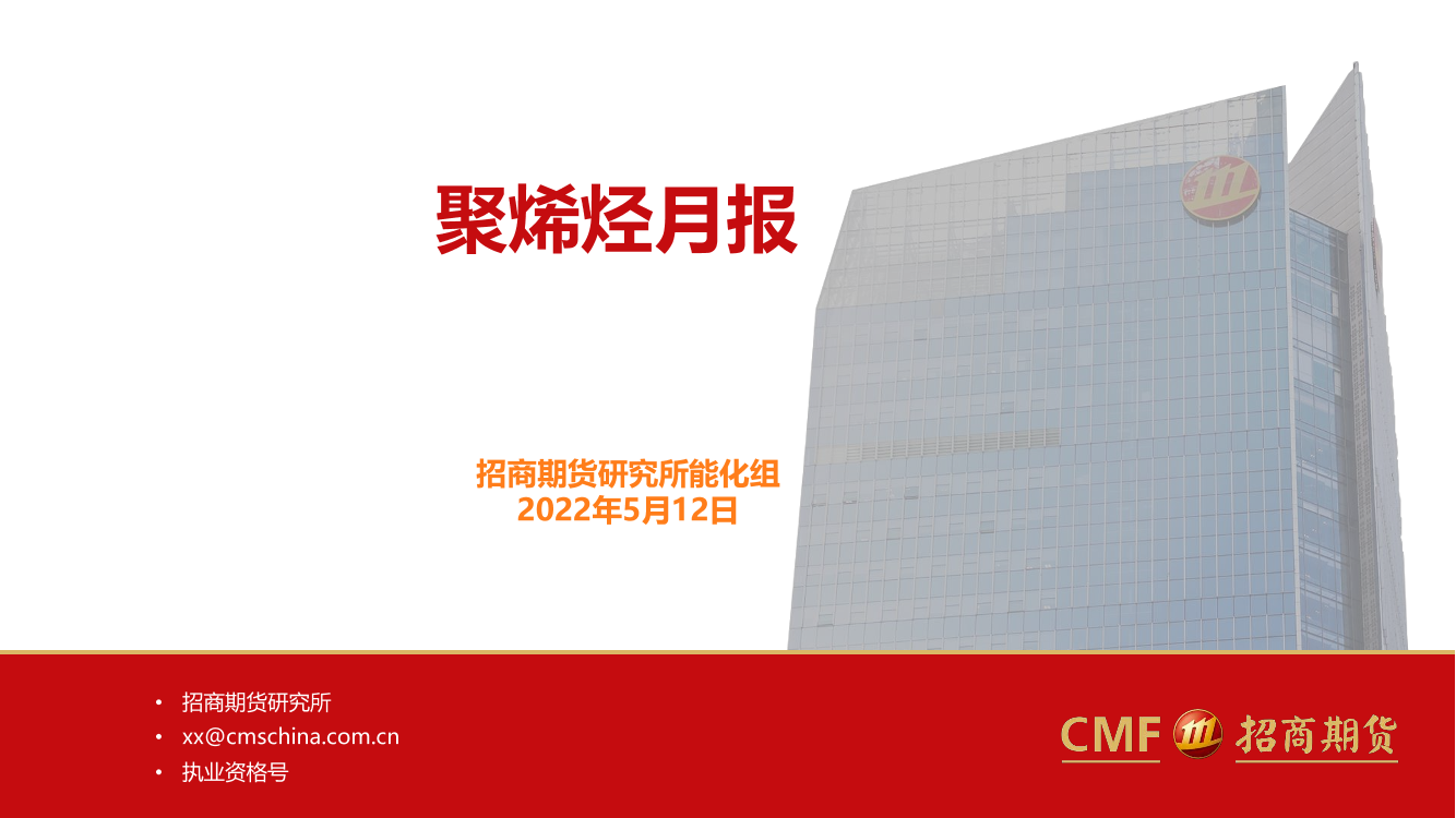 聚烯烃月报-20220512-招商期货-50页聚烯烃月报-20220512-招商期货-50页_1.png