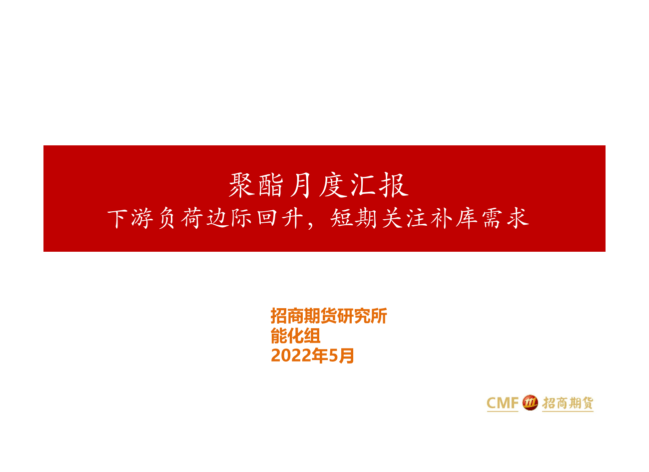 聚酯月度汇报：下游负荷边际回升，短期关注补库需求-20220512-招商期货-40页聚酯月度汇报：下游负荷边际回升，短期关注补库需求-20220512-招商期货-40页_1.png