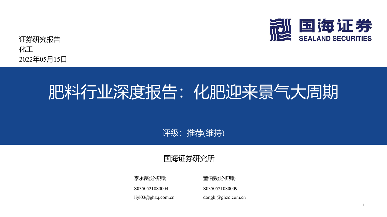 肥料行业深度报告：化肥迎来景气大周期-20220515-国海证券-82页肥料行业深度报告：化肥迎来景气大周期-20220515-国海证券-82页_1.png