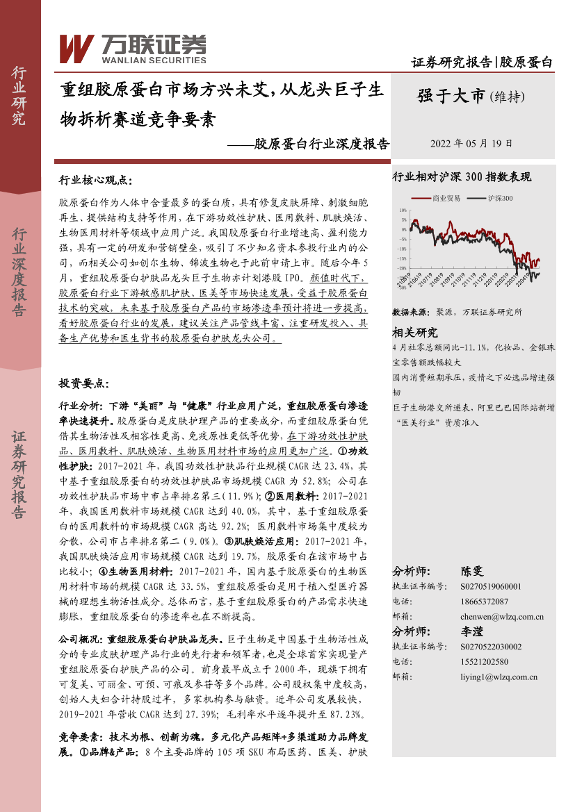 胶原蛋白行业深度报告：重组胶原蛋白市场方兴未艾，从龙头巨子生物拆析赛道竞争要素-20220519-万联证券-30页胶原蛋白行业深度报告：重组胶原蛋白市场方兴未艾，从龙头巨子生物拆析赛道竞争要素-20220519-万联证券-30页_1.png