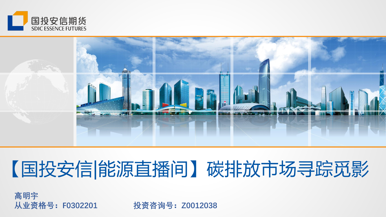 能源直播间：碳排放市场寻踪觅影20220519-国投安信期货-36页能源直播间：碳排放市场寻踪觅影20220519-国投安信期货-36页_1.png
