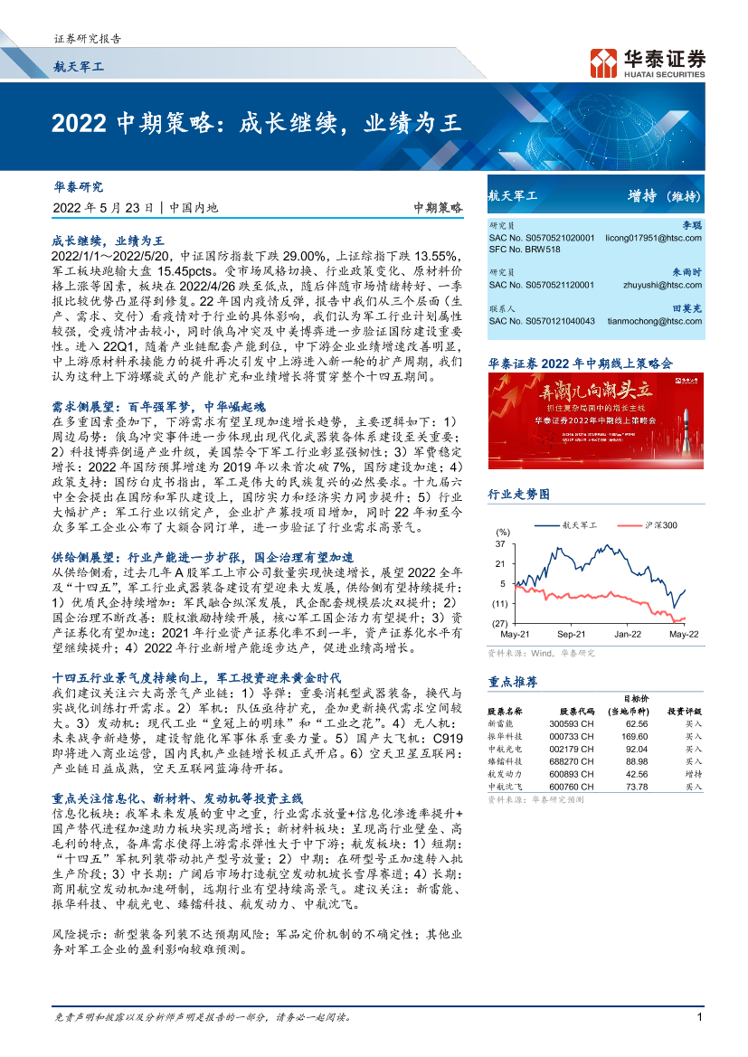 航天军工行业2022中期策略：成长继续，业绩为王-20220523-华泰证券-58页航天军工行业2022中期策略：成长继续，业绩为王-20220523-华泰证券-58页_1.png