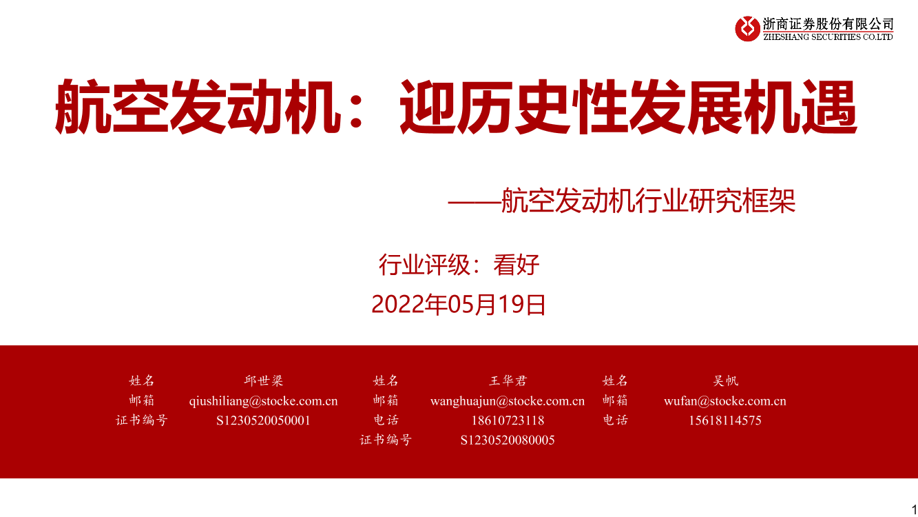 航空发动机行业研究框架：航空发动机，迎历史性发展机遇-20220519-浙商证券-36页航空发动机行业研究框架：航空发动机，迎历史性发展机遇-20220519-浙商证券-36页_1.png
