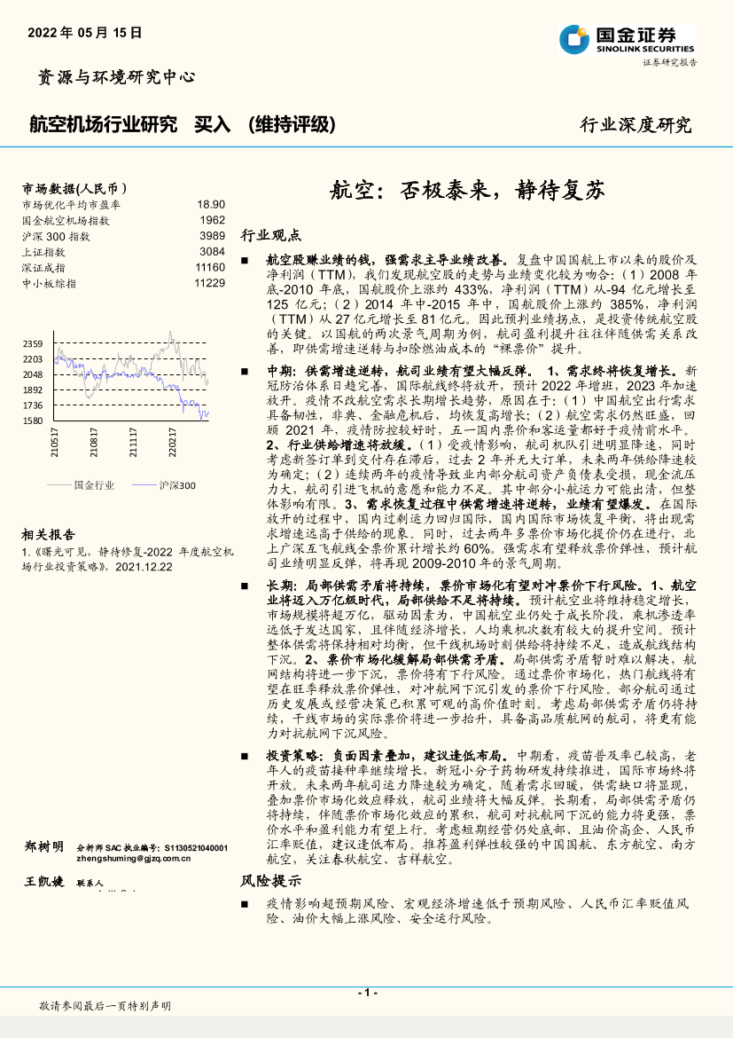 航空机场行业深度研究：航空，否极泰来，静待复苏-20220515-国金证券-20页航空机场行业深度研究：航空，否极泰来，静待复苏-20220515-国金证券-20页_1.png