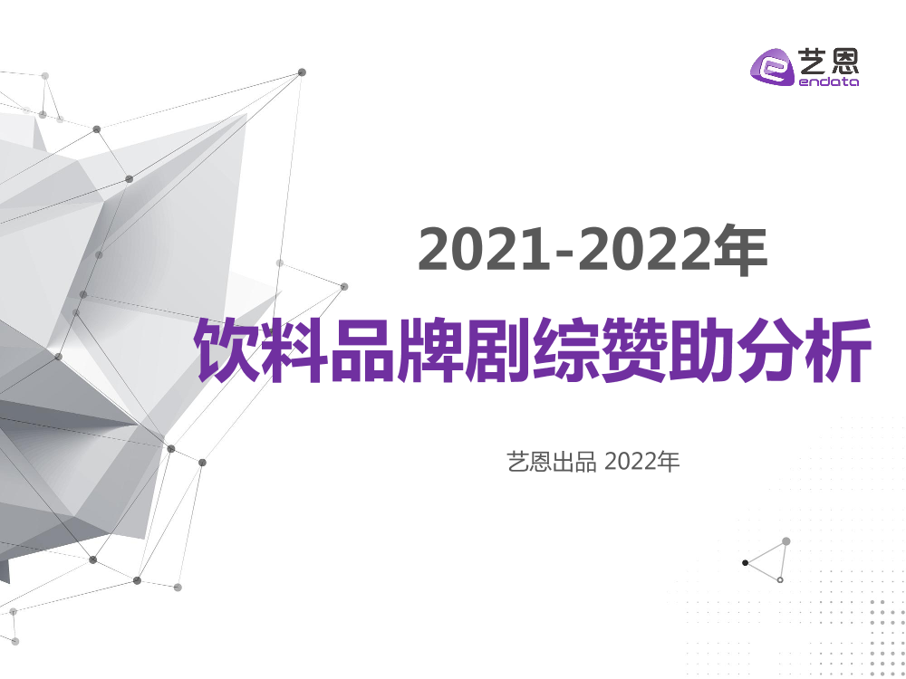 艺恩-2021至2022年饮料品牌剧综赞助分析-25页艺恩-2021至2022年饮料品牌剧综赞助分析-25页_1.png