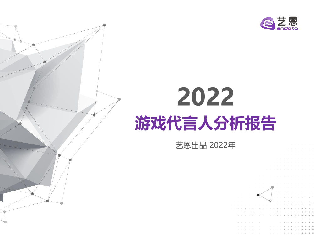 艺恩-2022游戏代言人分析报告-28页艺恩-2022游戏代言人分析报告-28页_1.png