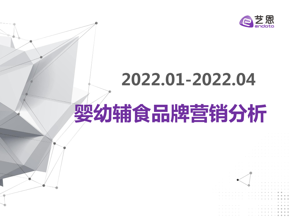 艺恩-婴幼辅食品牌营销分析-34页艺恩-婴幼辅食品牌营销分析-34页_1.png