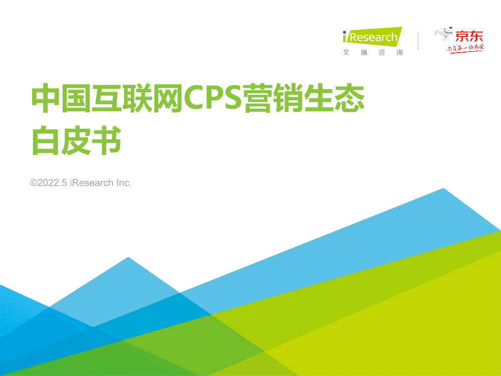 艾瑞咨询：2021年中国互联网CPS营销生态白皮书-57页艾瑞咨询：2021年中国互联网CPS营销生态白皮书-57页_1.png