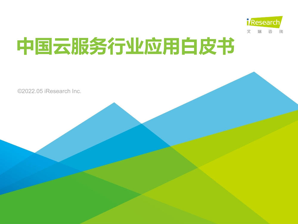 艾瑞咨询：2022年中国云服务行业应用白皮书-121页艾瑞咨询：2022年中国云服务行业应用白皮书-121页_1.png
