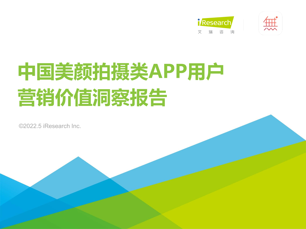 艾瑞咨询：2022年中国美颜拍摄类APP用户营销价值洞察报告-39页艾瑞咨询：2022年中国美颜拍摄类APP用户营销价值洞察报告-39页_1.png