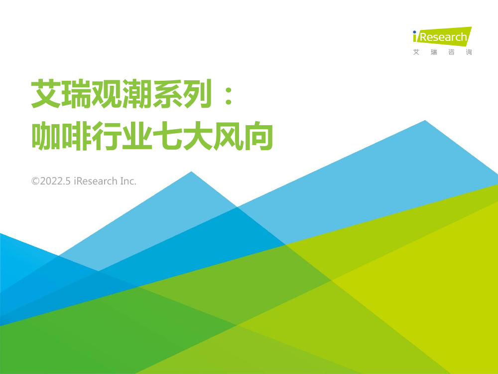 艾瑞观潮系列：咖啡行业七大风向-艾瑞咨询-2022.5-36页艾瑞观潮系列：咖啡行业七大风向-艾瑞咨询-2022.5-36页_1.png