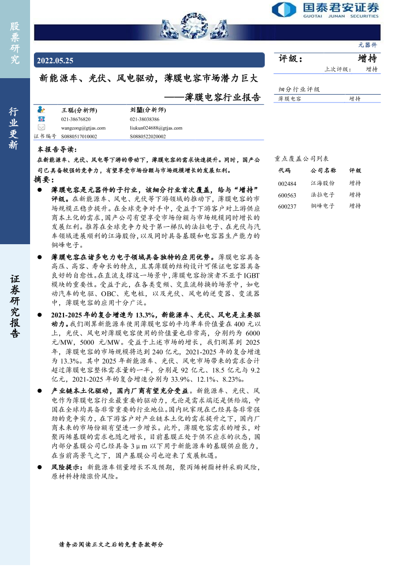 薄膜电容行业报告：新能源车、光伏、风电驱动，薄膜电容市场潜力巨大-20220525-国泰君安-33页薄膜电容行业报告：新能源车、光伏、风电驱动，薄膜电容市场潜力巨大-20220525-国泰君安-33页_1.png