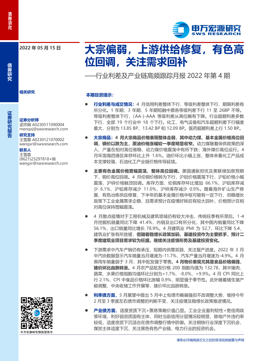 行业利差及产业链高频跟踪月报2022年第4期：大宗偏弱，上游供给修复，有色高位回调，关注需求回补-20220515-申万宏源-24页行业利差及产业链高频跟踪月报2022年第4期：大宗偏弱，上游供给修复，有色高位回调，关注需求回补-20220515-申万宏源-24页_1.png