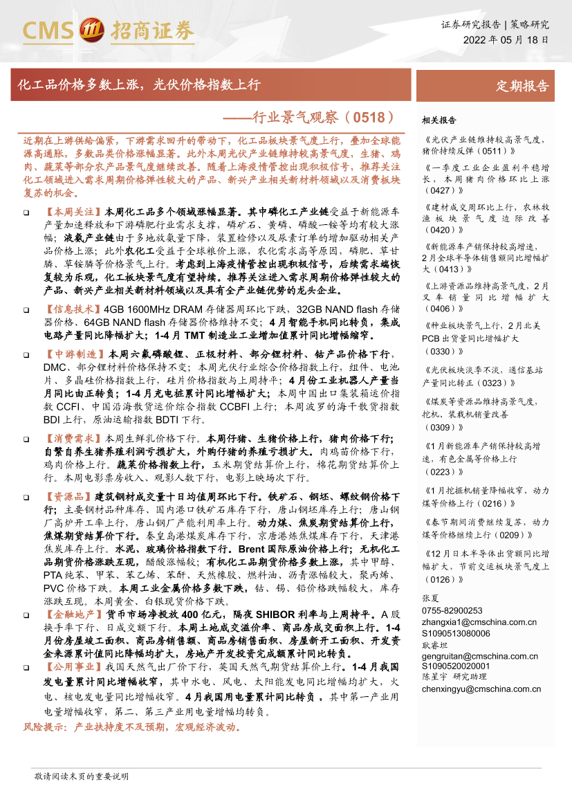 行业景气观察：化工品价格多数上涨，光伏价格指数上行-20220518-招商证券-29页行业景气观察：化工品价格多数上涨，光伏价格指数上行-20220518-招商证券-29页_1.png