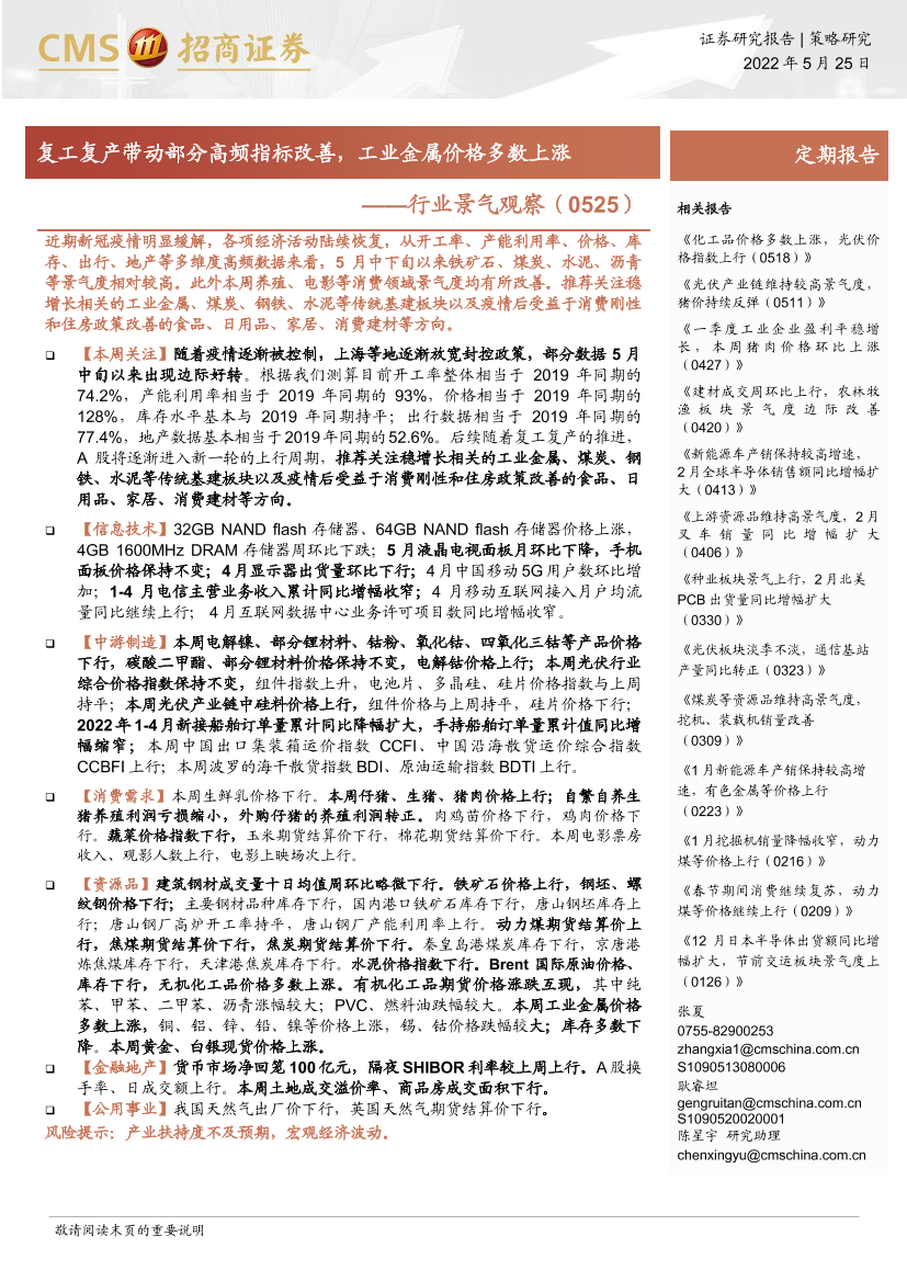 行业景气观察：复工复产带动部分高频指标改善，工业金属价格多数上涨-20220525-招商证券-33页行业景气观察：复工复产带动部分高频指标改善，工业金属价格多数上涨-20220525-招商证券-33页_1.png