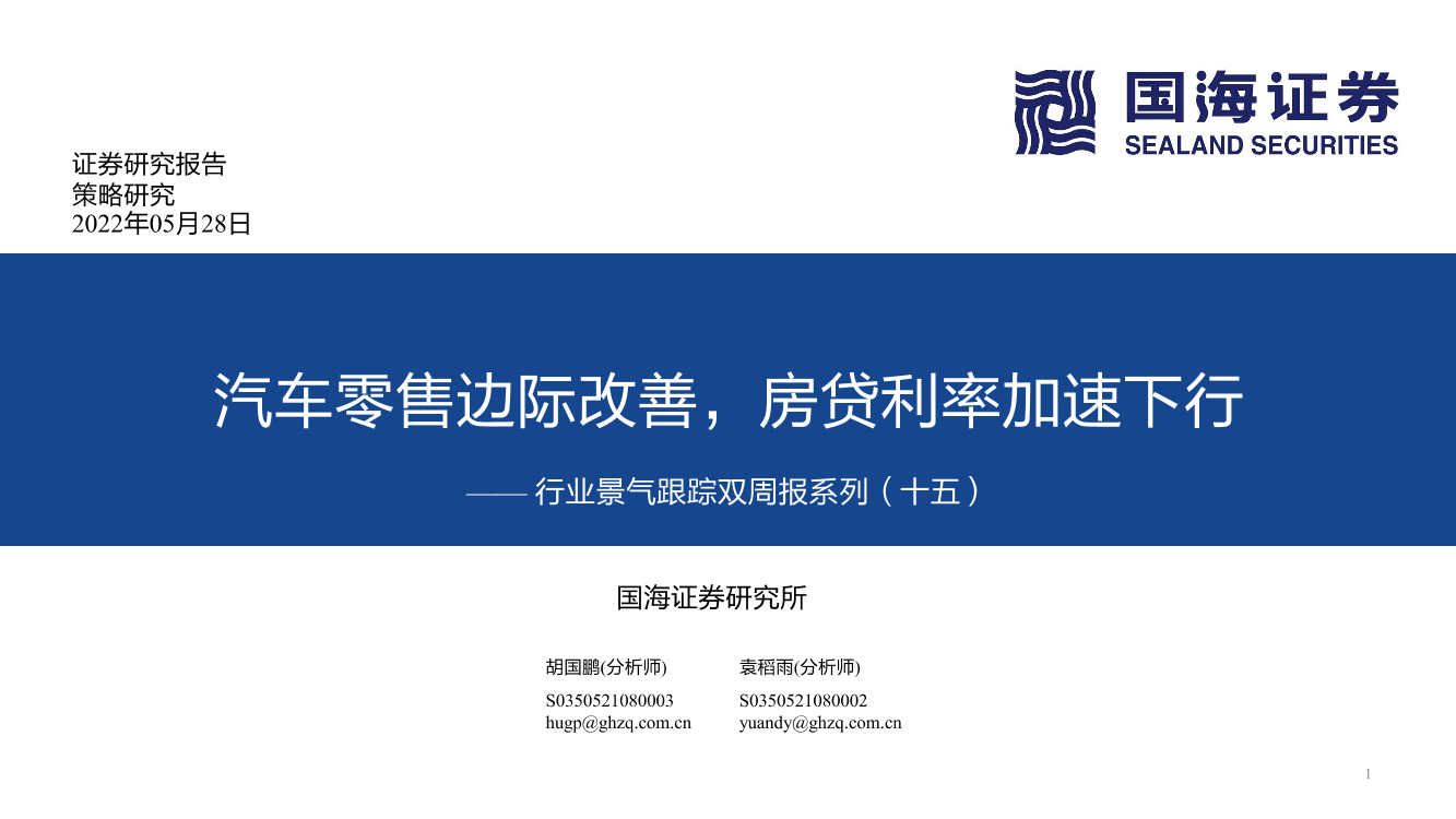 行业景气跟踪双周报系列（十五）：汽车零售边际改善，房贷利率加速下行-20220528-国海证券-71页行业景气跟踪双周报系列（十五）：汽车零售边际改善，房贷利率加速下行-20220528-国海证券-71页_1.png