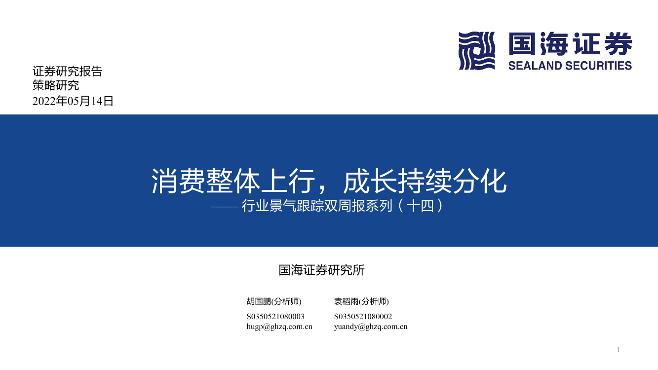行业景气跟踪双周报系列（十四）：消费整体上行，成长持续分化-20220514-国海证券-70页行业景气跟踪双周报系列（十四）：消费整体上行，成长持续分化-20220514-国海证券-70页_1.png