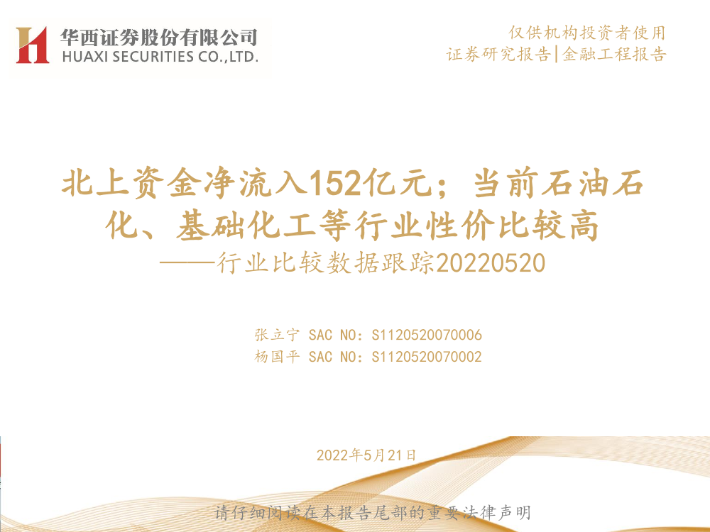 行业比较数据跟踪：北上资金净流入152亿元；当前石油石化、基础化工等行业性价比较高-20220521-华西证券-24页行业比较数据跟踪：北上资金净流入152亿元；当前石油石化、基础化工等行业性价比较高-20220521-华西证券-24页_1.png