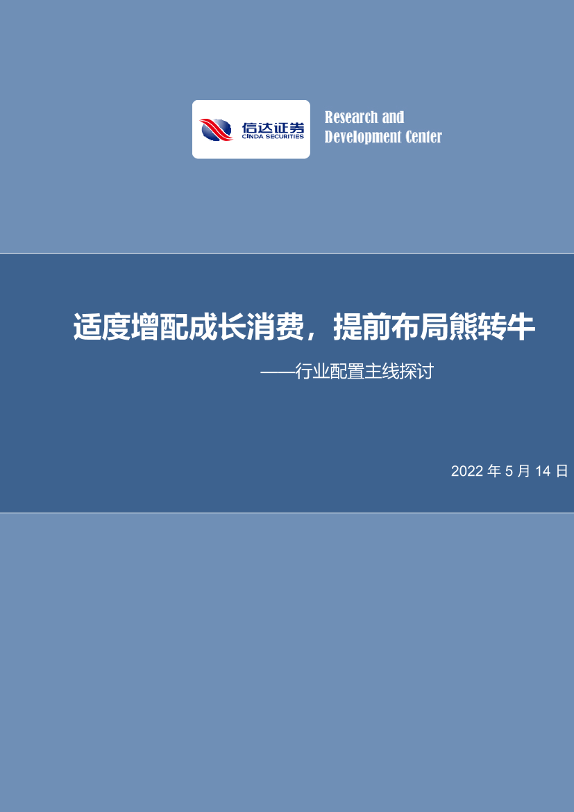 行业配置主线探讨：适度增配成长消费，提前布局熊转牛-20220514-信达证券-25页行业配置主线探讨：适度增配成长消费，提前布局熊转牛-20220514-信达证券-25页_1.png