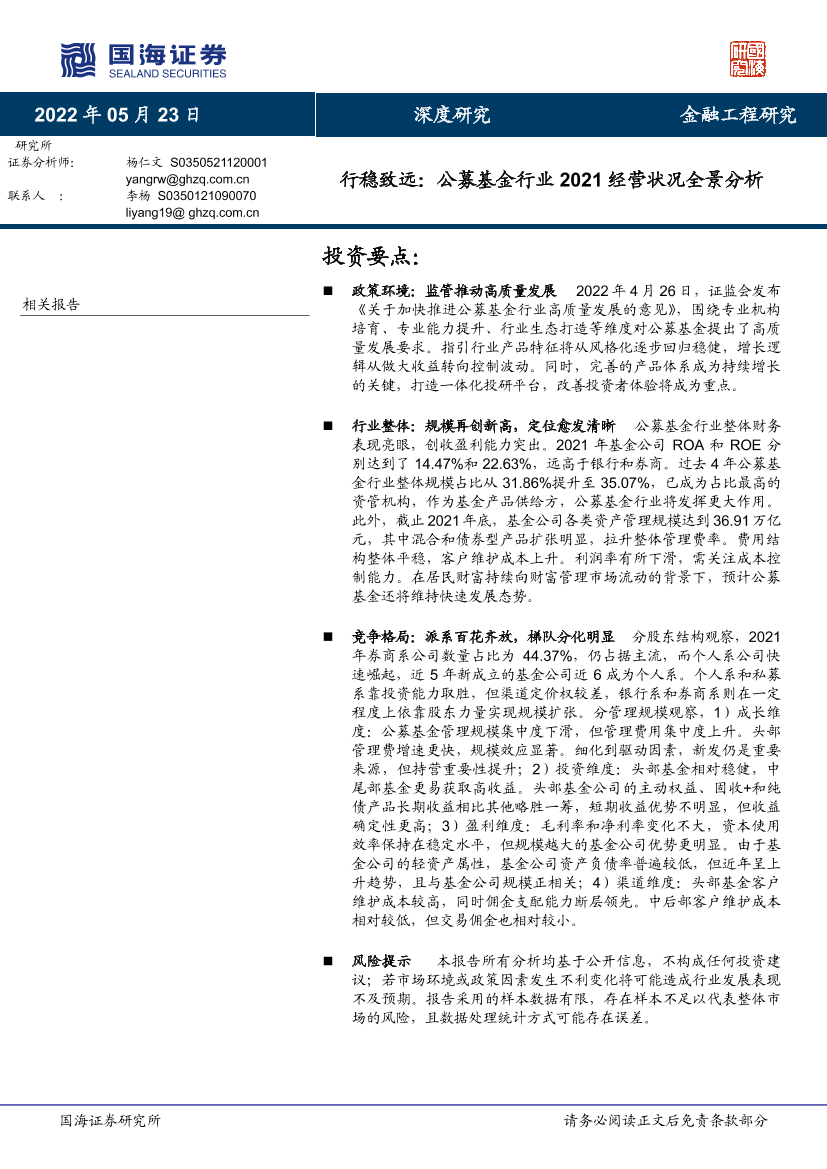 行稳致远：公募基金行业2021经营状况全景分析-20220523-国海证券-32页行稳致远：公募基金行业2021经营状况全景分析-20220523-国海证券-32页_1.png