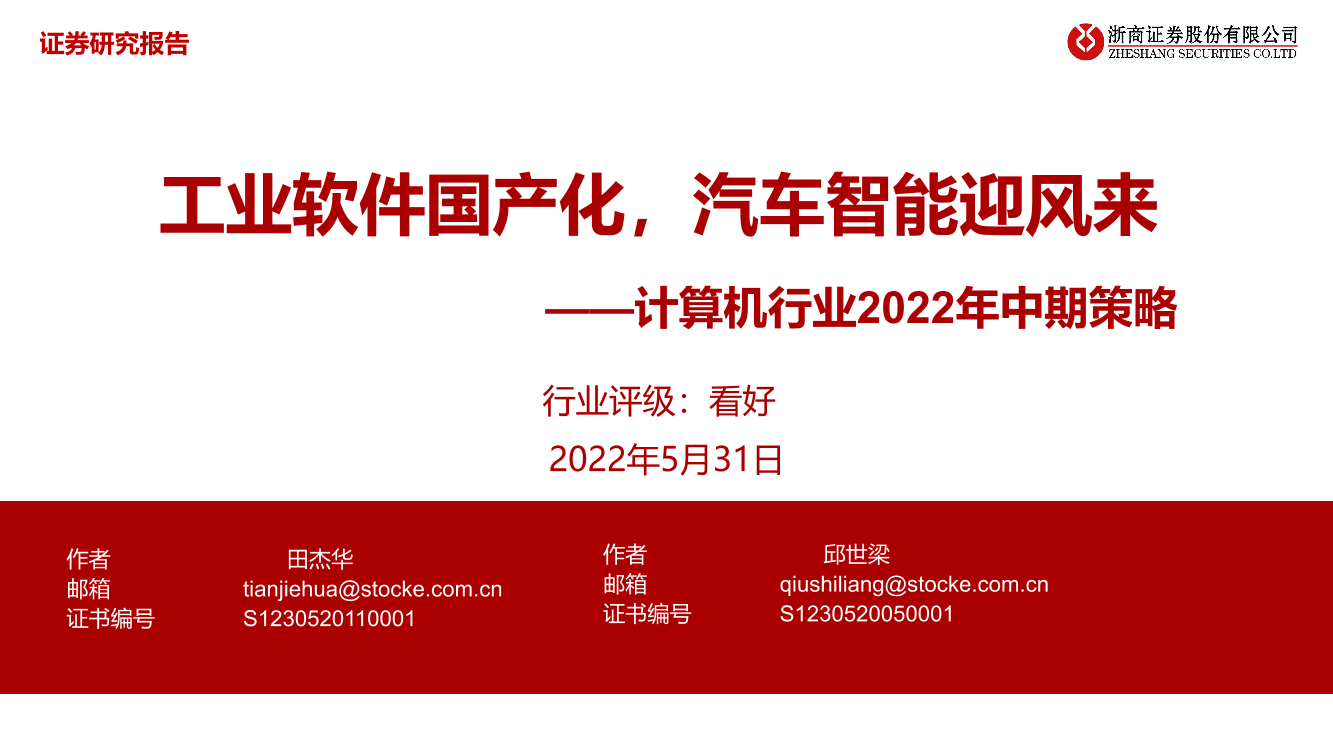 计算机行业2022年中期策略：工业软件国产化，汽车智能迎风来-20220531-浙商证券-31页计算机行业2022年中期策略：工业软件国产化，汽车智能迎风来-20220531-浙商证券-31页_1.png