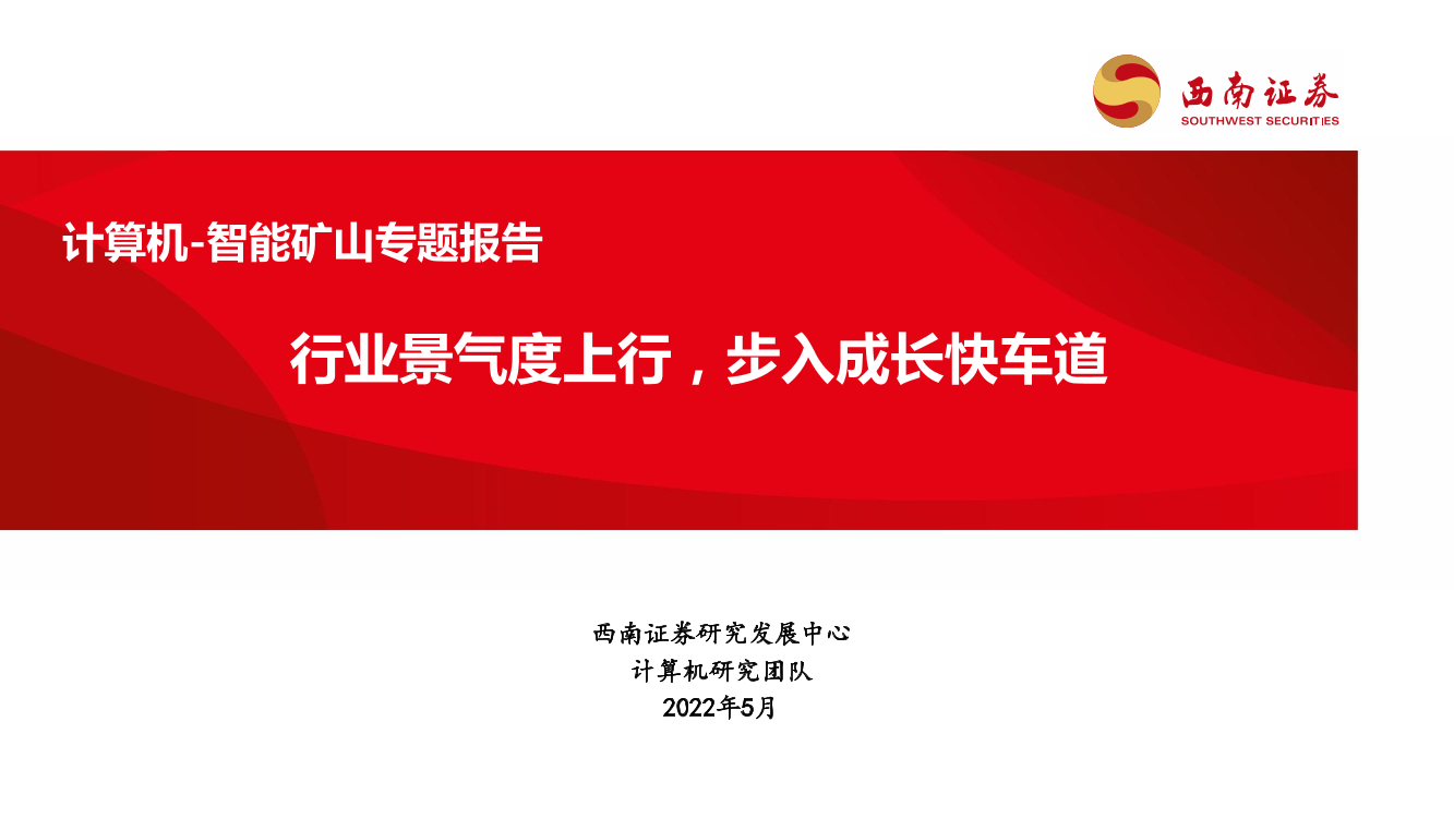 计算机行业智能矿山专题报告：行业景气度上行，步入成长快车道-20220520-西南证券-89页计算机行业智能矿山专题报告：行业景气度上行，步入成长快车道-20220520-西南证券-89页_1.png