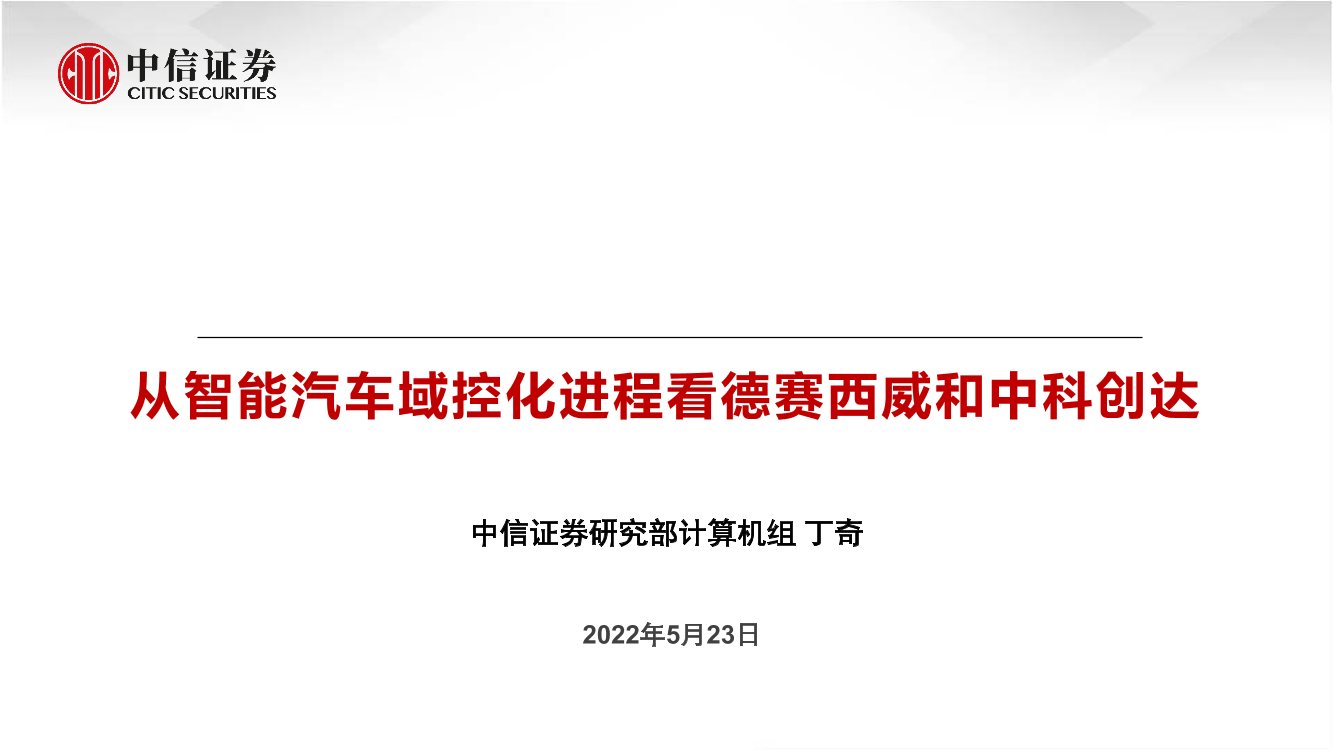 计算机行业：从智能汽车域控化进程看德赛西威与中科创达-20220523-中信证券-35页计算机行业：从智能汽车域控化进程看德赛西威与中科创达-20220523-中信证券-35页_1.png