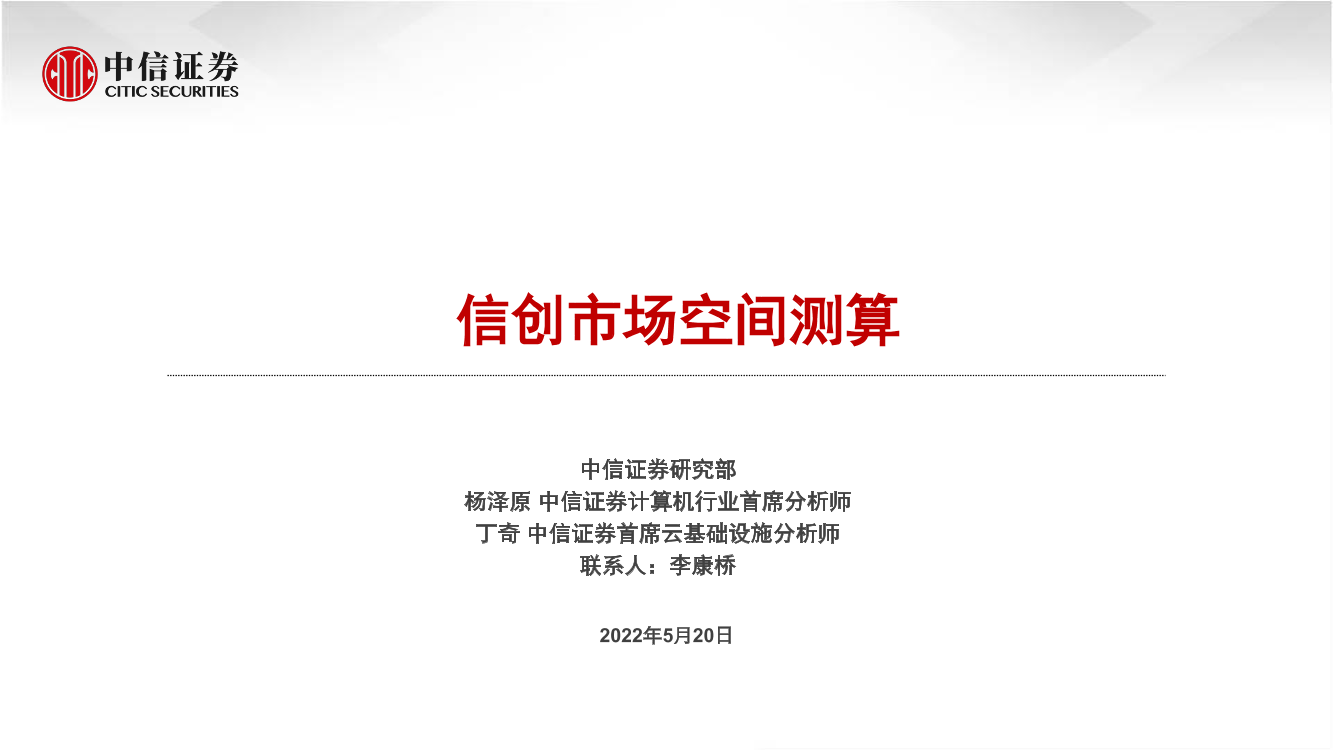 计算机行业：信创市场空间测算-20220520-中信证券-17页计算机行业：信创市场空间测算-20220520-中信证券-17页_1.png