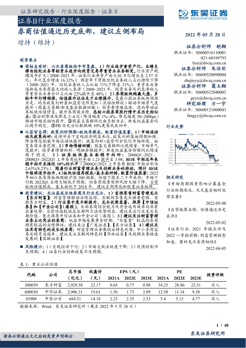 证券Ⅱ行业深度报告：券商估值逼近历史底部，建议左侧布局-20220528-东吴证券-40页证券Ⅱ行业深度报告：券商估值逼近历史底部，建议左侧布局-20220528-东吴证券-40页_1.png