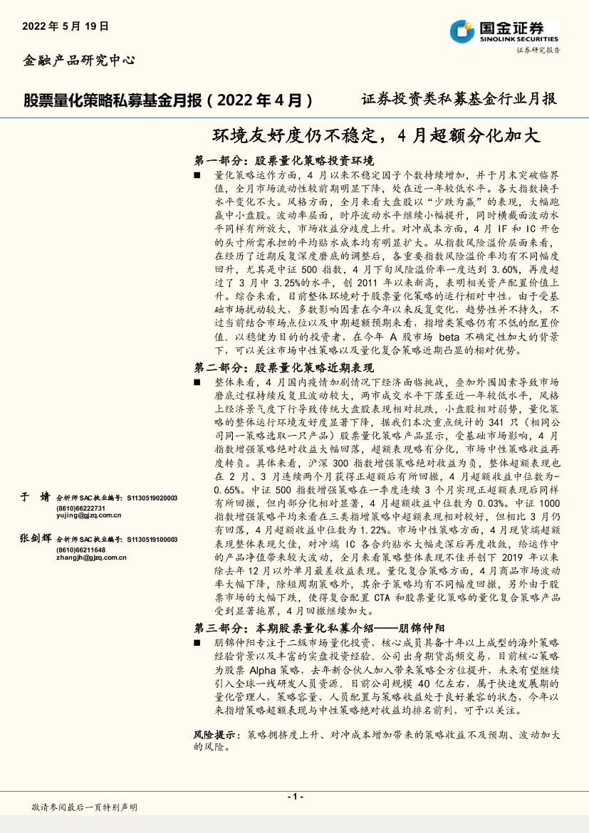 证券投资类私募基金行业月报：环境友好度仍不稳定，4月超额分化加大-20220519-国金证券-16页证券投资类私募基金行业月报：环境友好度仍不稳定，4月超额分化加大-20220519-国金证券-16页_1.png