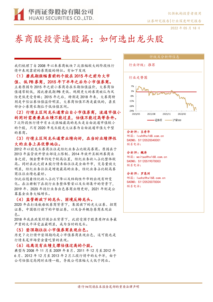 证券行业券商股投资选股篇：如何选出龙头股-20220518-华西证券-27页证券行业券商股投资选股篇：如何选出龙头股-20220518-华西证券-27页_1.png