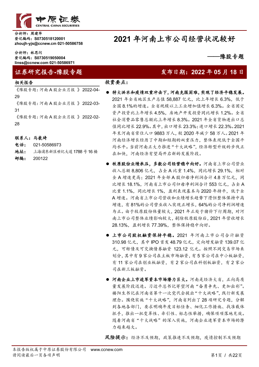 豫股专题：2021年河南上市公司经营状况较好-20220518-中原证券-22页豫股专题：2021年河南上市公司经营状况较好-20220518-中原证券-22页_1.png