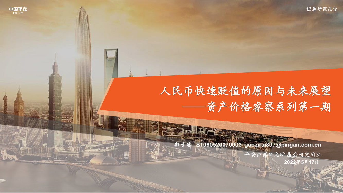 资产价格睿察系列第一期：人民币快速贬值的原因与未来展望-20220517-平安证券-22页资产价格睿察系列第一期：人民币快速贬值的原因与未来展望-20220517-平安证券-22页_1.png