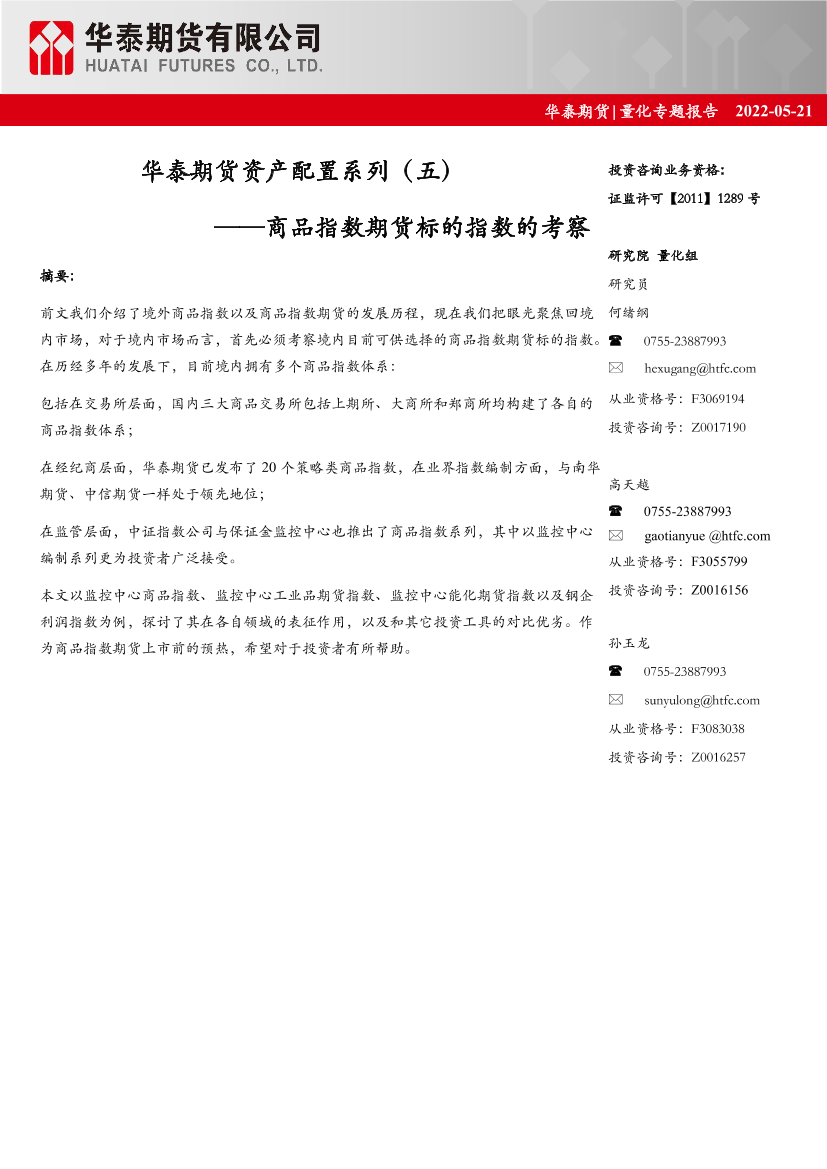 资产配置系列（五）：商品指数期货标的指数的考察-20220521-华泰期货-26页资产配置系列（五）：商品指数期货标的指数的考察-20220521-华泰期货-26页_1.png