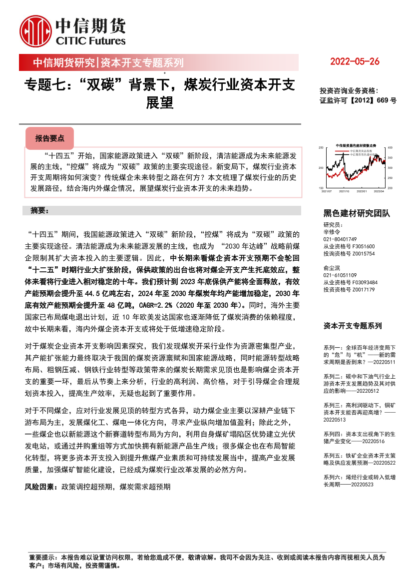 资本开支专题系列：专题七，“双碳”背景下，煤炭行业资本开支展望-20220526-中信期货-15页资本开支专题系列：专题七，“双碳”背景下，煤炭行业资本开支展望-20220526-中信期货-15页_1.png