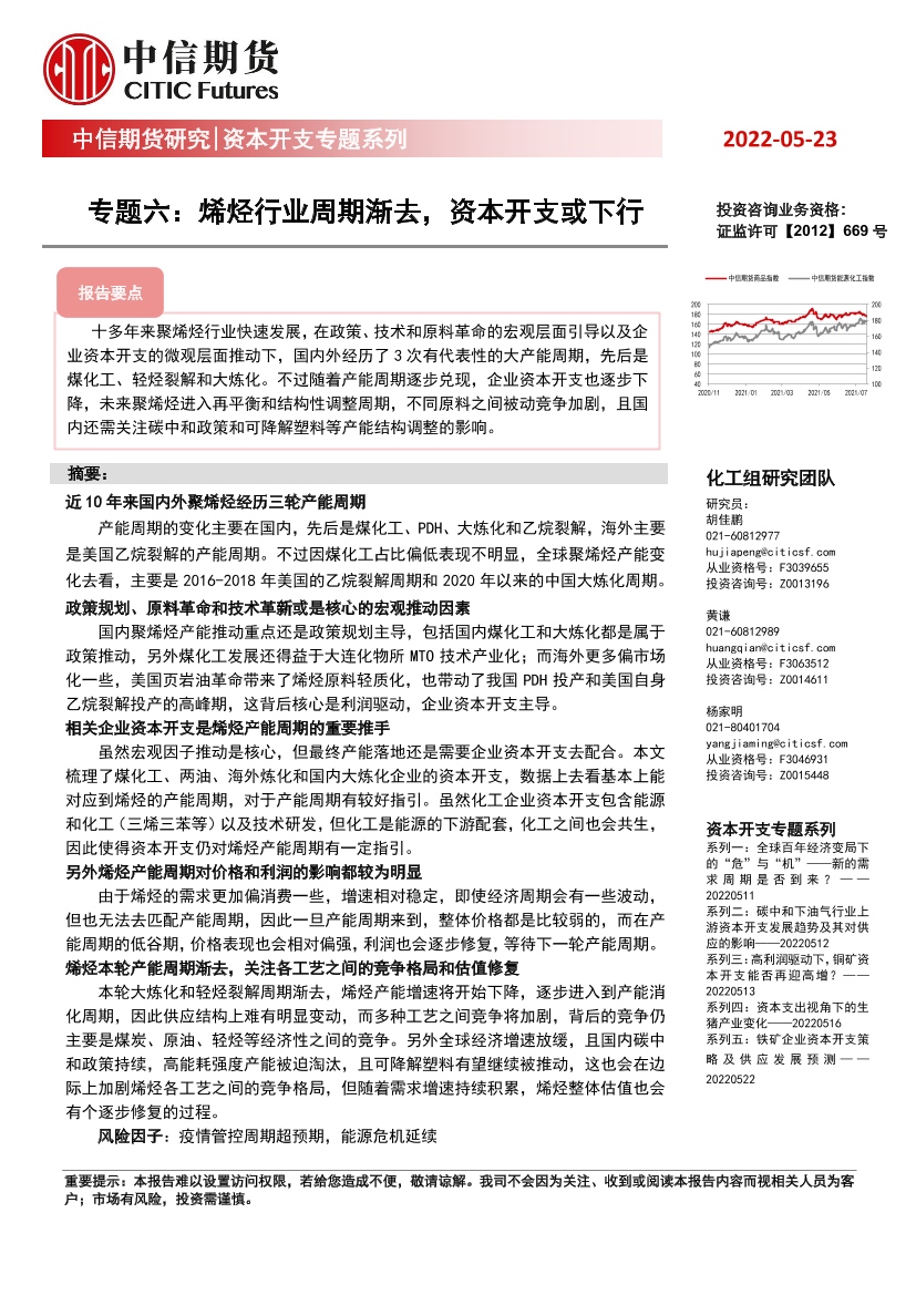 资本开支专题系列：专题六，烯烃行业周期渐去，资本开支或下行-20220523-中信期货-31页资本开支专题系列：专题六，烯烃行业周期渐去，资本开支或下行-20220523-中信期货-31页_1.png