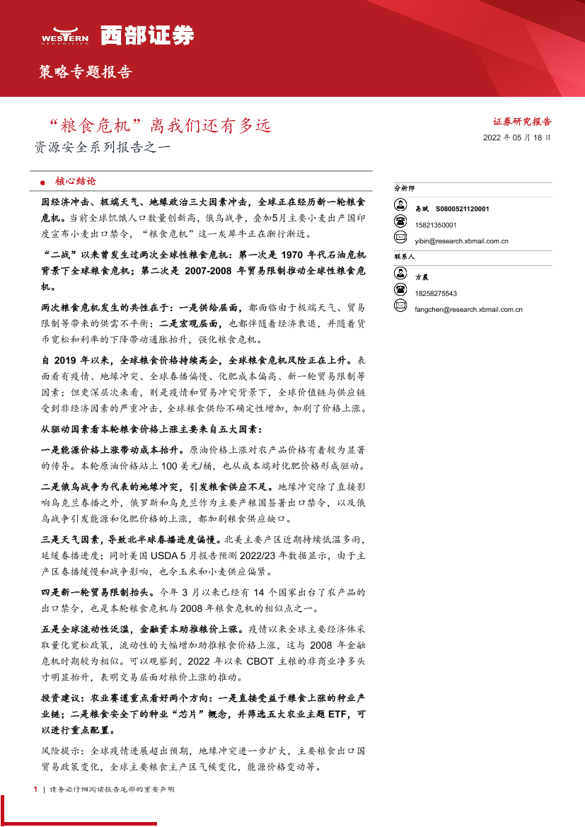 资源安全系列报告之一：“粮食危机”离我们还有多远-20220518-西部证券-15页资源安全系列报告之一：“粮食危机”离我们还有多远-20220518-西部证券-15页_1.png
