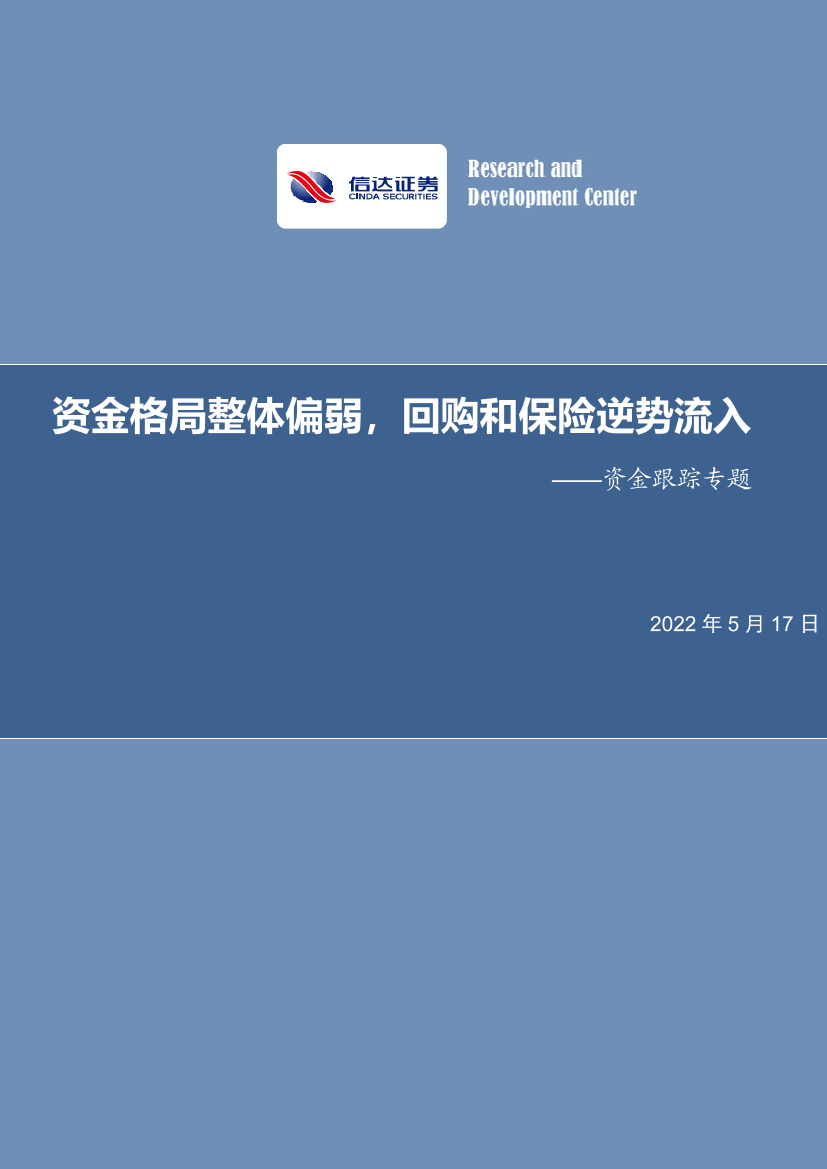 资金跟踪专题：资金格局整体偏弱，回购和保险逆势流入-20220517-信达证券-16页资金跟踪专题：资金格局整体偏弱，回购和保险逆势流入-20220517-信达证券-16页_1.png