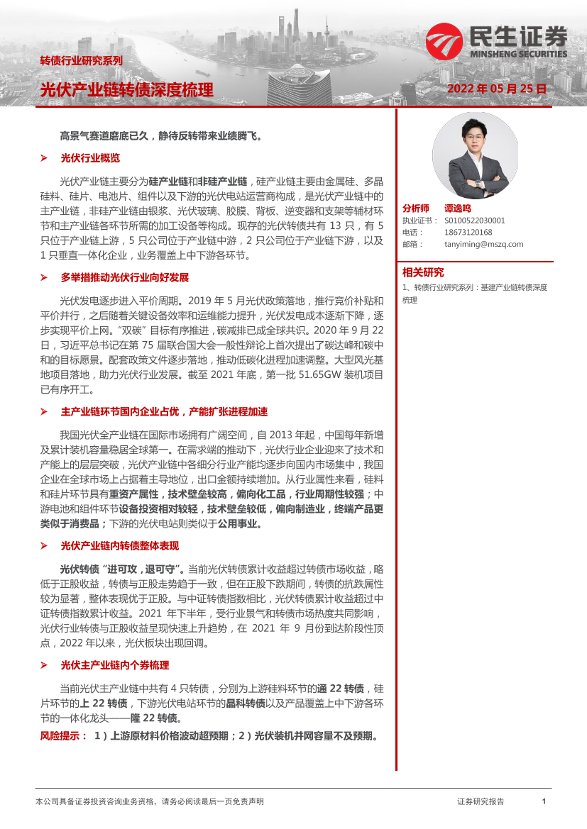 转债行业研究系列：光伏产业链转债深度梳理-20220525-民生证券-39页转债行业研究系列：光伏产业链转债深度梳理-20220525-民生证券-39页_1.png