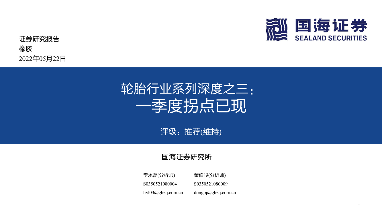 轮胎行业系列深度之三：一季度拐点已现-20220522-国海证券-61页轮胎行业系列深度之三：一季度拐点已现-20220522-国海证券-61页_1.png