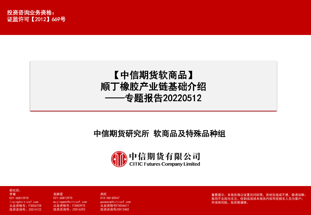 软商品专题报告：顺丁橡胶产业链基础介绍-20220512-中信期货-24页软商品专题报告：顺丁橡胶产业链基础介绍-20220512-中信期货-24页_1.png